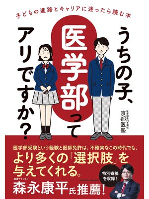 cover image of うちの子、医学部ってアリですか?